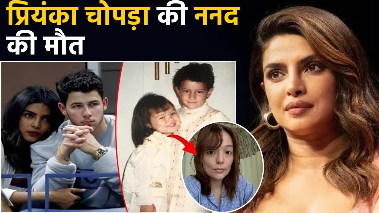 Priyanka Chopra की 'ननद' की 30 साल की उम्र में मौत, सदमे में Nick Jonas, 'माई सिस्टर फॉरएवर’