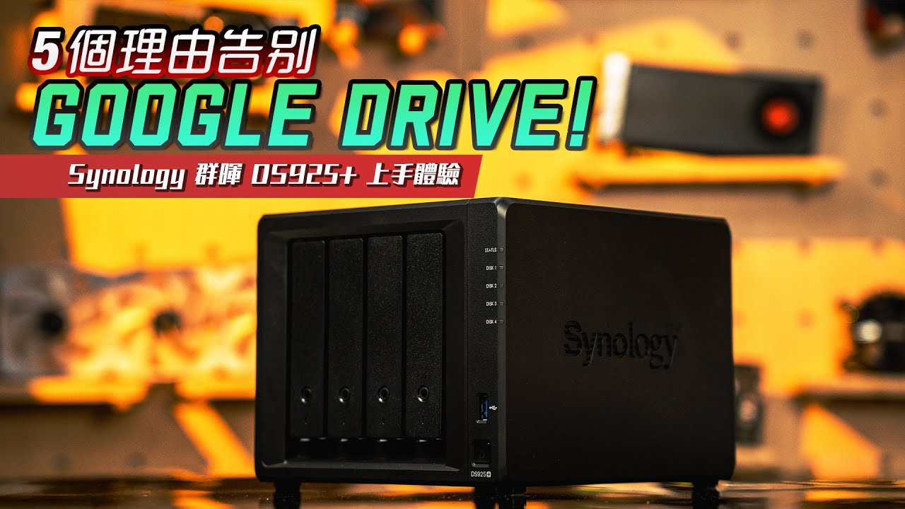 【KENNY】5個理由告別Google Drive！feat. Synology DS925+