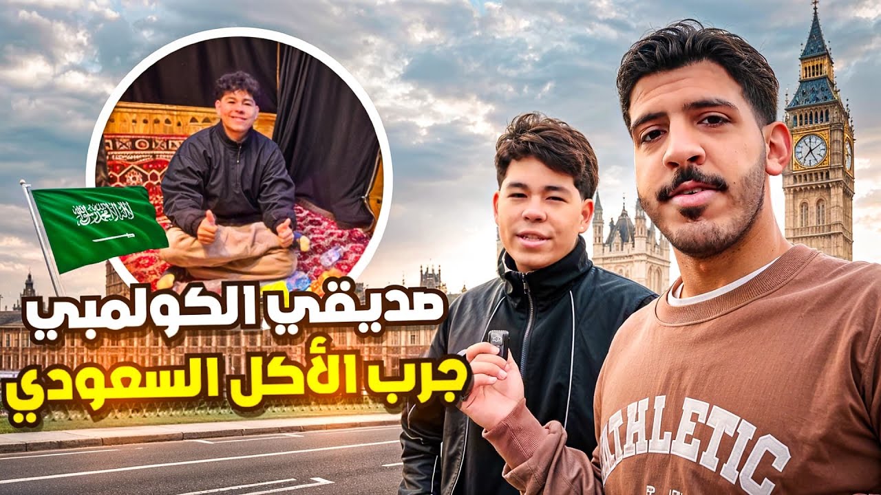 صديقي الكولمبي جرب الاكل السعودي🇨🇴🇸🇦
