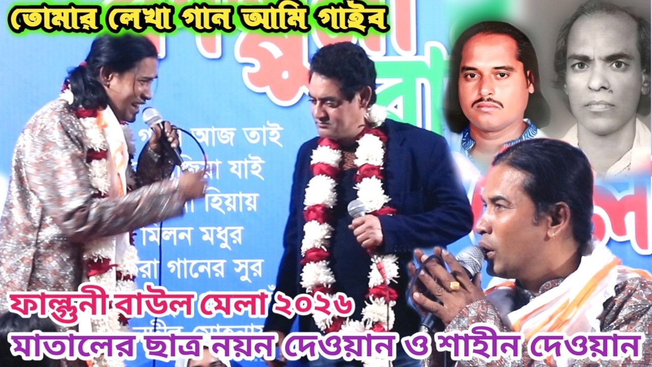 মাতালের লেখা ডুয়েট গানে স্টেজ জমালেন | তোমার লেখা গান আমি গাইব | নয়ন ও শাহীন দেওয়ান | Baul Song