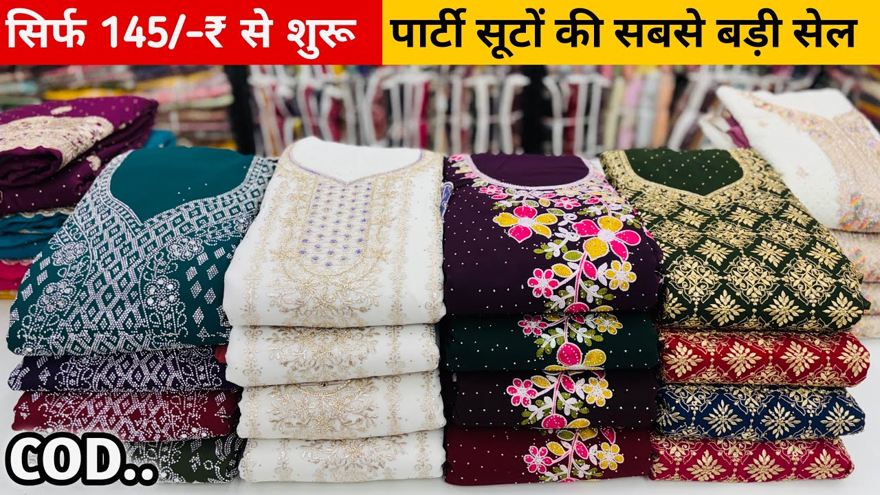 पार्टी वियर सूट सीधा फैक्ट्री रेटों में 145/-₹ से शुरू | Ladies Suit Manufacturer | Suits Wholesale