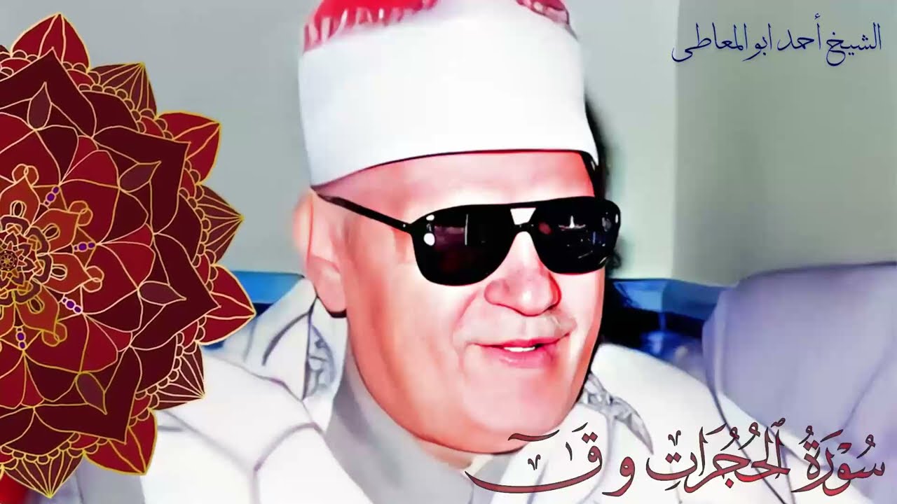 تلاوة نادرة جداً تعرض لاول مرة - احمد ابو المعاطي - عزاء نادر من سورة الحجرات وق !!جودة عاليةᴴᴰ