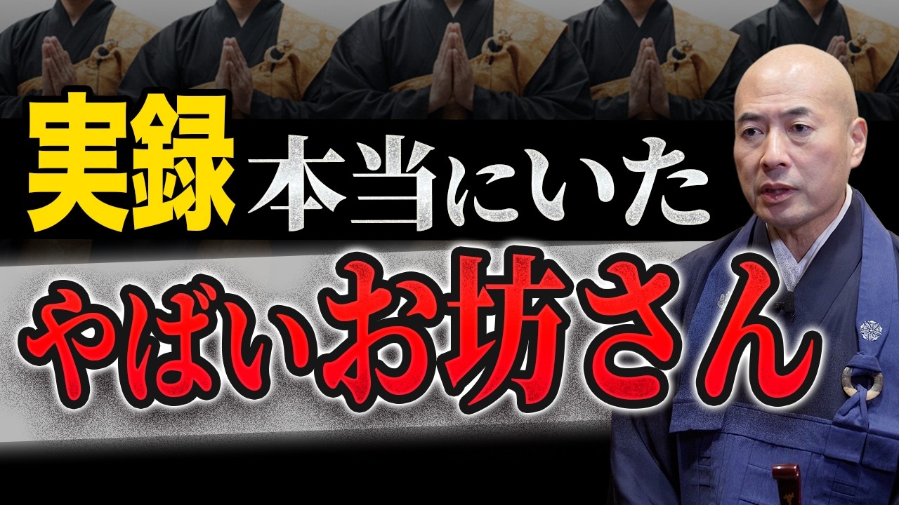 【実録】ヤバいお坊さんとその見分け方｜お坊さんに聖職者の自覚はあるのか？｜曹洞宗 見性院 住職の橋本英樹が解説します！【赤裸々寺トーク】