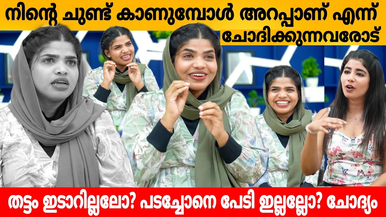 നിന്റെ ചുണ്ട് കാണുമ്പോൾ അറപ്പാണ് എന്ന്  ചോദിക്കുന്നവരോട് 😲 VIEW & MO OFFICIAL INTERVIEW