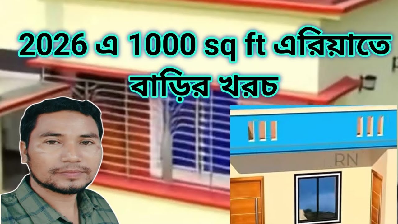 🏠 2026 এ 1000 sq ft area তে বাড়ি বানাতে কত খরচ পরবে | Cost 1000 sft area house design |