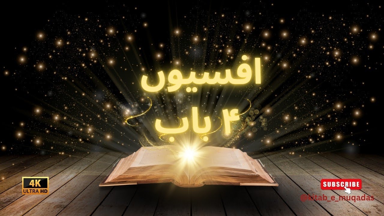 Ephesians Chapter 4 | Audio & Visual Bible | subscribe | Kitab-e-Muqaddas