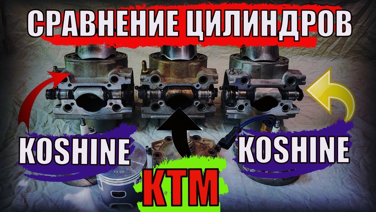 Сравнение цилиндров эндуро мотоциклов KTM 300 EXC 2017 и Koshine