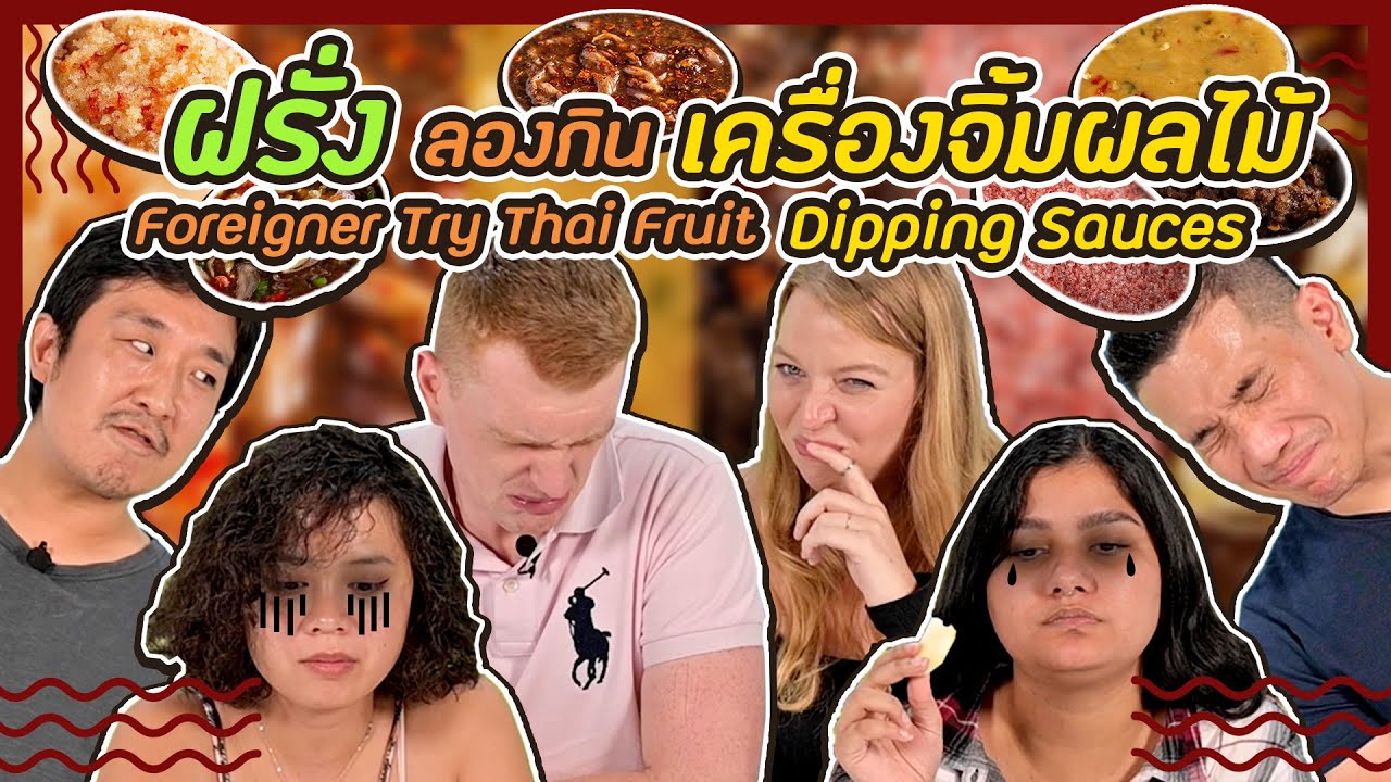 ฝรั่งลองกินเครื่องจิ้มผลไม้ | Foreigners Try Thai Fruit Dipping Sauces