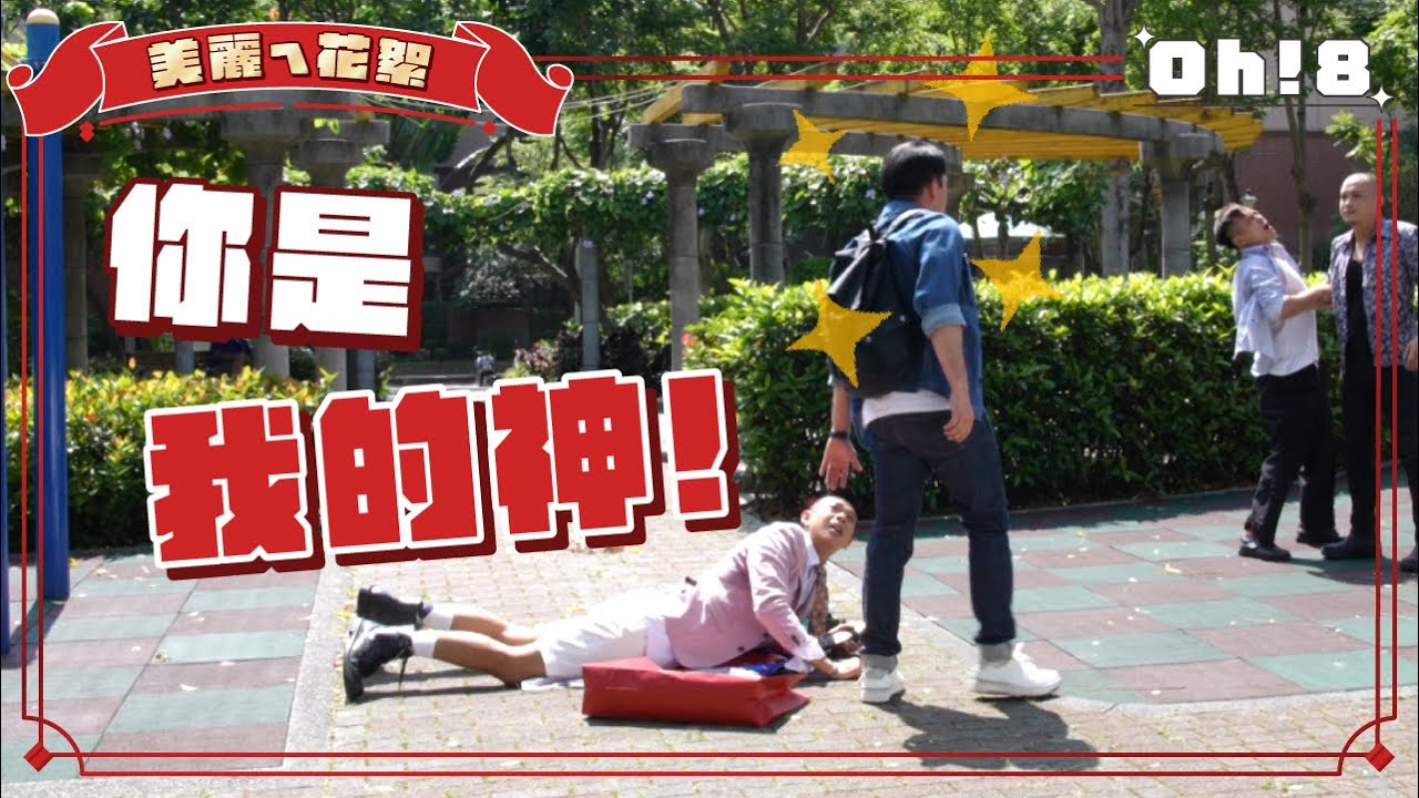 【美麗ㄟ花絮】孫綻武打濕背秀 跟Junior韓宜邦牽手忍不住互摳手心!!｜Oh!8歐叭