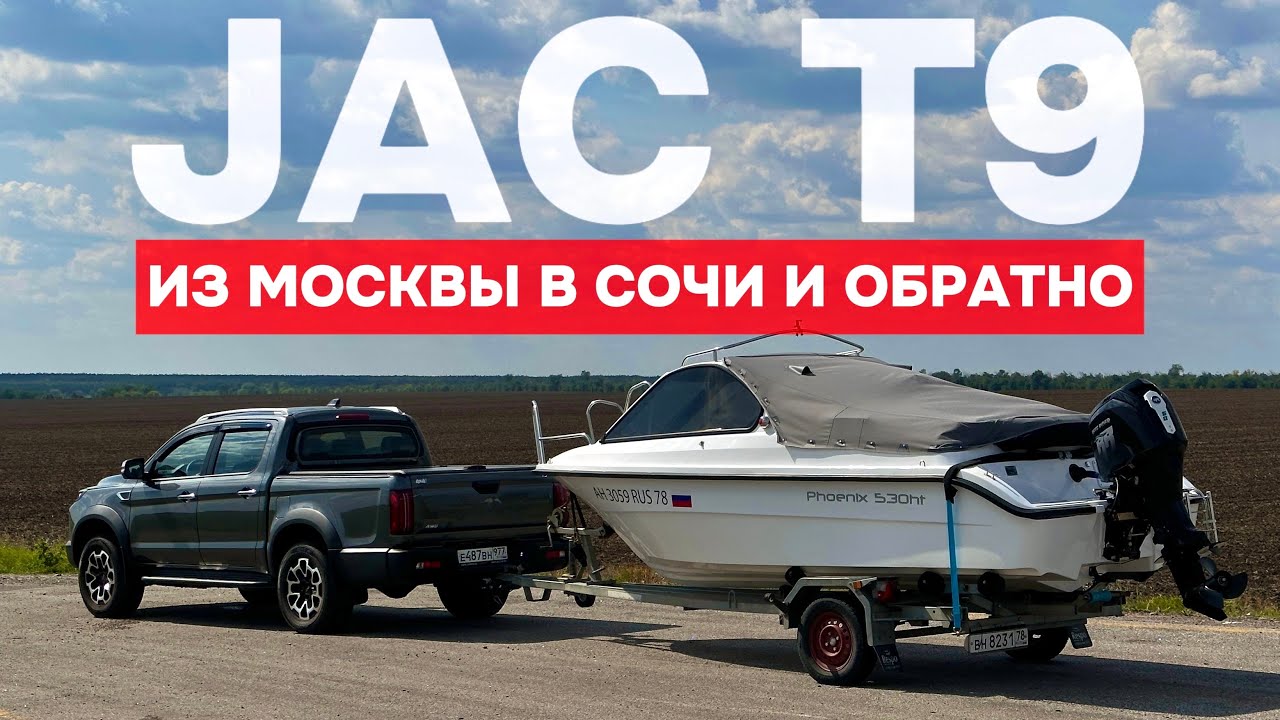 Сломается или нет? Суровый тест китайского пикапа! Путешествие в Сочи с катером на JAC T9!