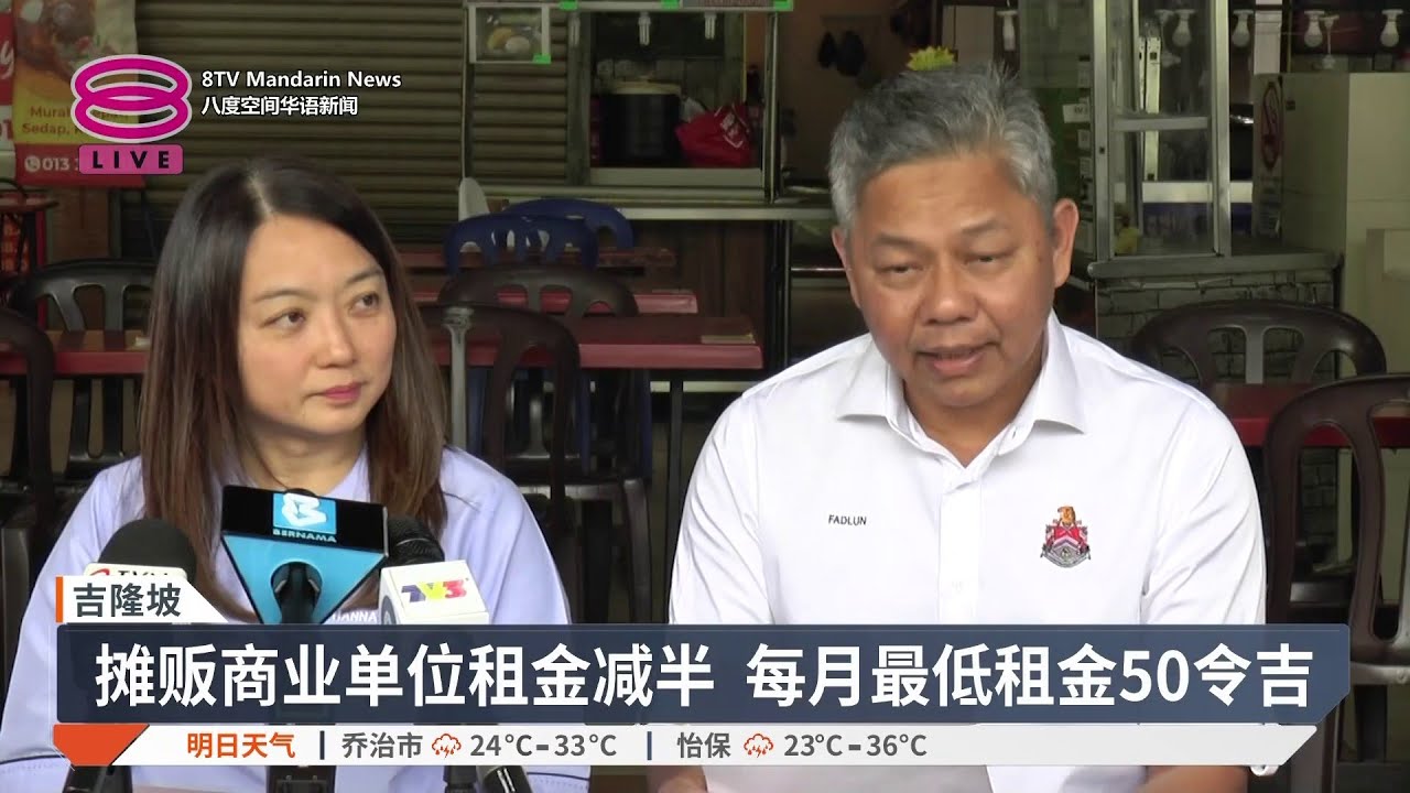 小贩摊降租金最高50% 隆市冀减轻成本上升压力【2026.03.14 八度空间华语新闻】