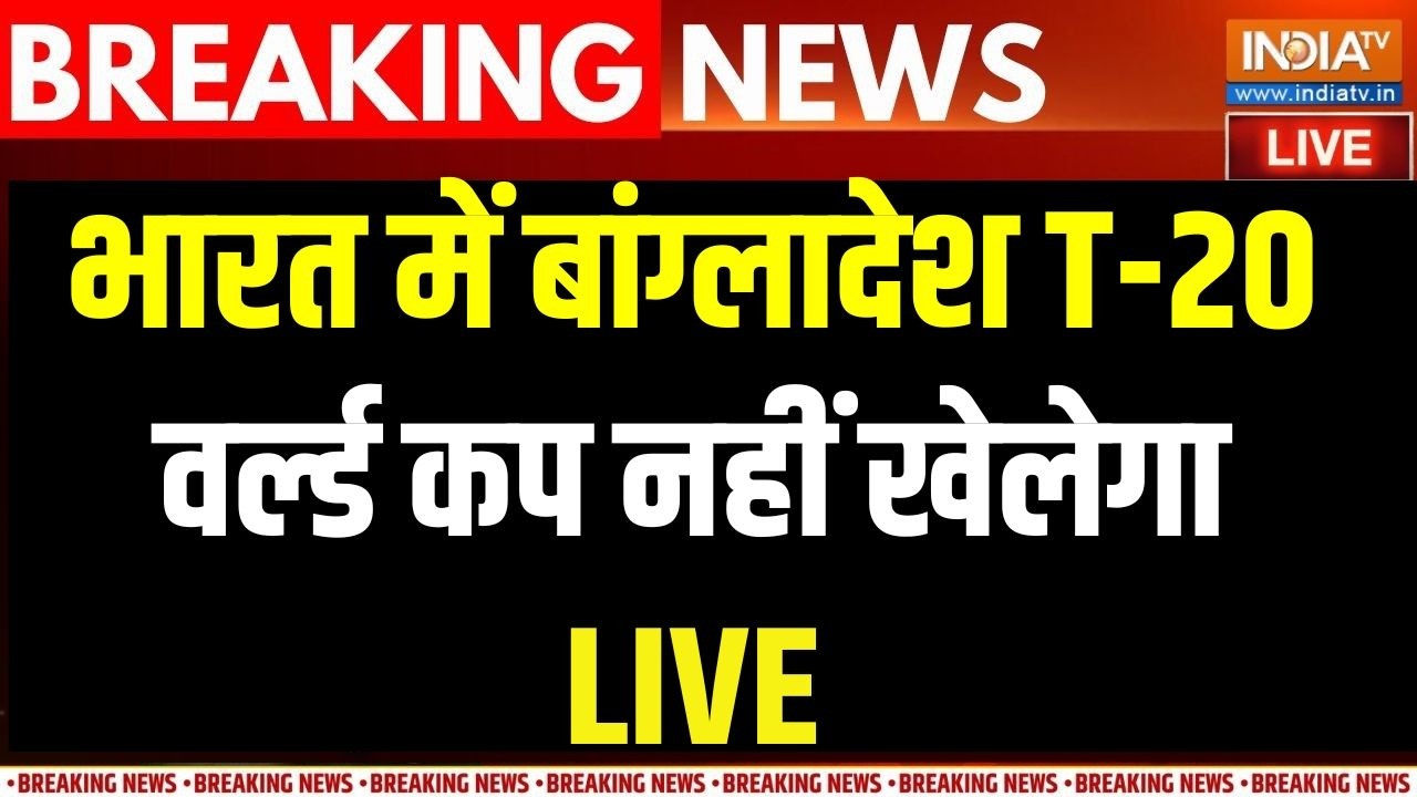 Bangladesh Boycott T20 World Cup LIVE: बांग्लादेश T-20 वर्ल्ड कप नहीं खेलेगा | T20 World Cup 2026