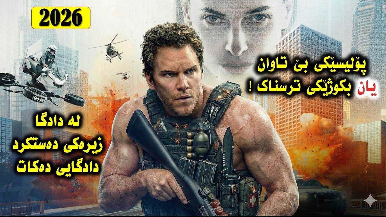 حوکمی سێدارە لە ٩٠ خولەکدا!  کاتێک زیرەکی دەستکرد دەبێتە جەلادی تاوانباران | پوختەى فیلم