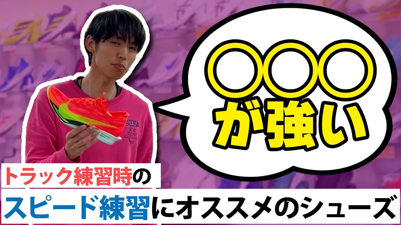 トラックでのスピード練習にオススメなシューズ紹介！