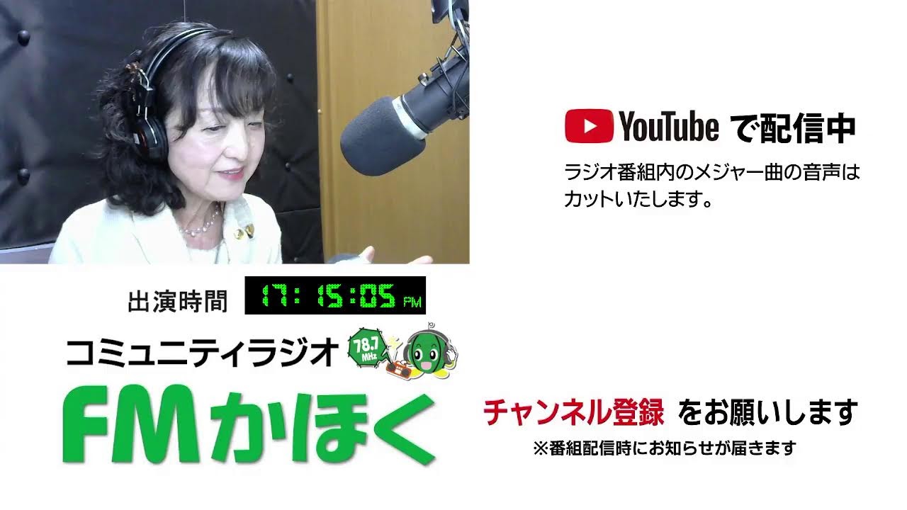 ｆｍかほく　月曜なるほどインタビュー　2026年3月2日　寺西志津代