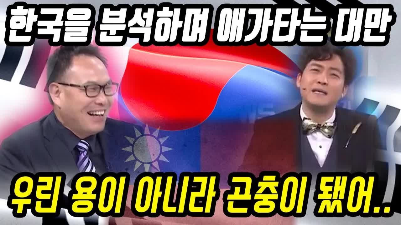 100만뷰 영상 대만반응│대만이 본 한국이라는 나라│한국을 분석하며 애타는 대만│별걸 다 분석하는 대만│중국어로路