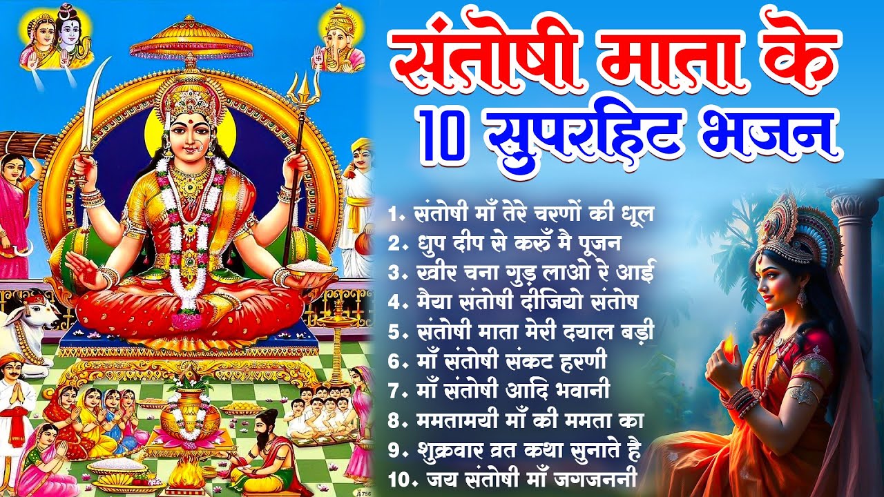 संतोषी माता के 10 सुपरहिट भजन | Santoshi Mata Bhajan | Santoshi Maa Song | Mata Rani Bhajan 2025