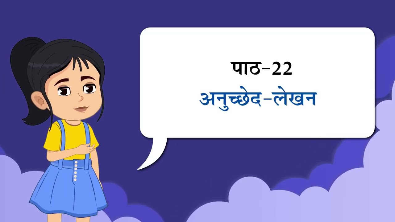व्याकरण निपुण 3 पाठ 22 अनुछेद - लेखन