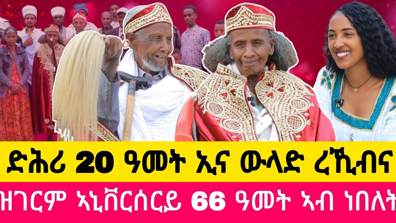 ድሕሪ 20 ዓመት ፃንሒት ሓዳር ኢና ብውላድ ተባሪኽና ፡  ሰባት ኣፋቲሖምና ነይሮም #66 #marriageanniversary #lovestory