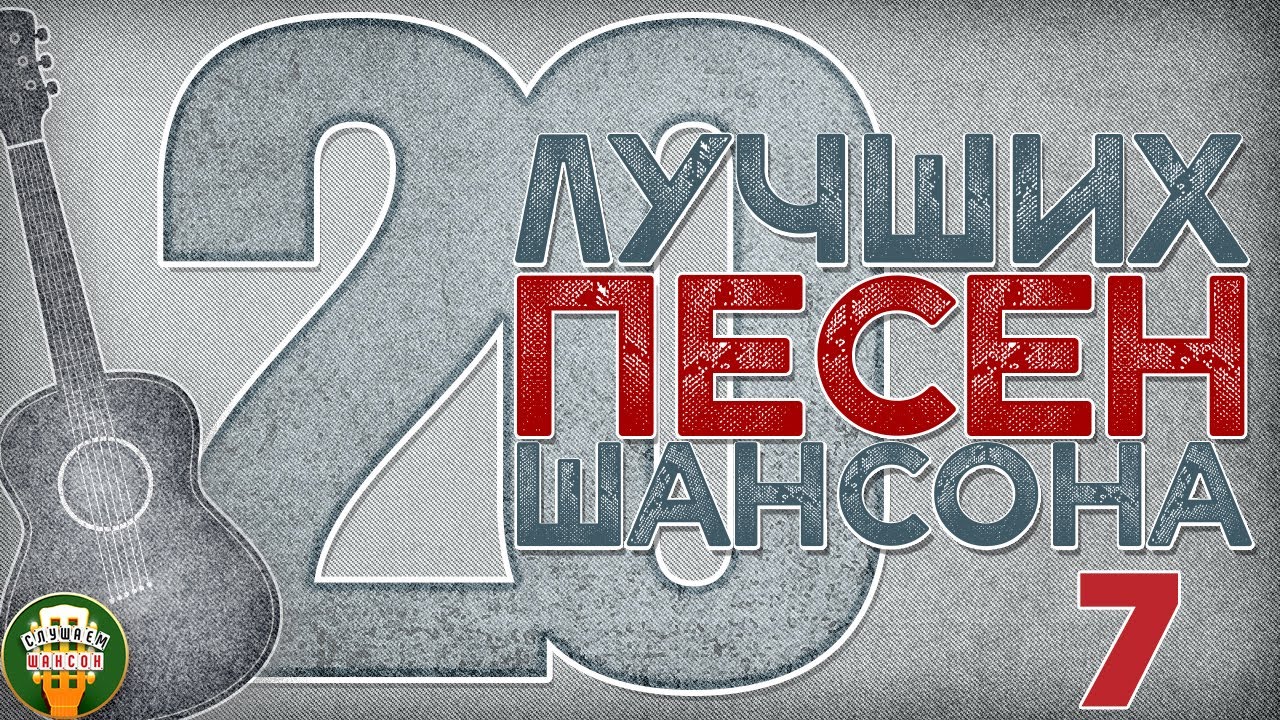 20 ЛУЧШИХ ПЕСЕН ШАНСОНА ✬ ДУШЕВНЫЕ ХИТЫ ✬ КОБЯКОВ ✬ КРУГ ✬ ПЕТЛЮРА ✬ ВАЕНГА ✬ ШУФУТИНСКИЙ ✬ ЧАСТЬ 7