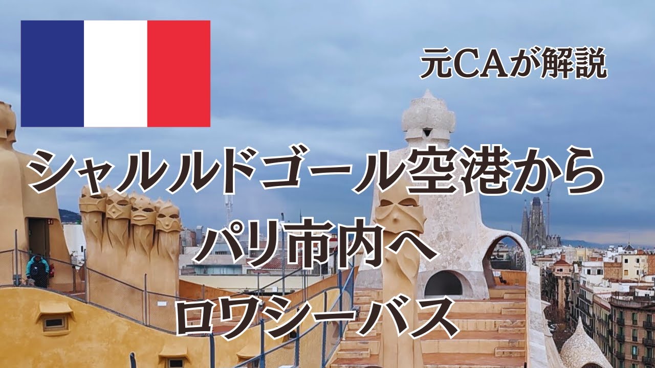 【元CAが解説】シャルルドゴールからパリロワシーバスの乗り方