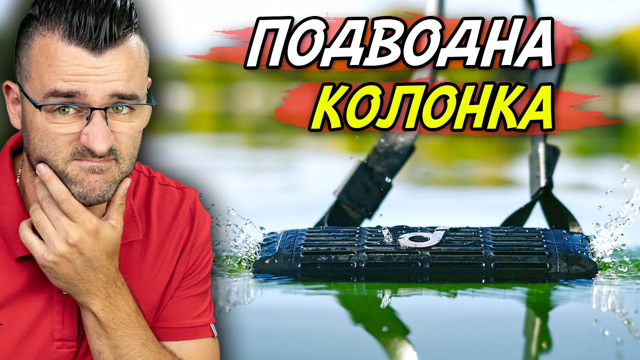 НЕ ПОТЪВА! - Подводната колонка Soundcore Boom 3i ревю