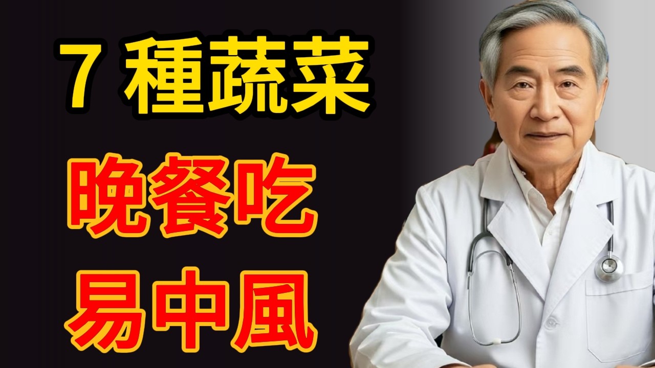 60 歲後晚餐避 7 種蔬菜！長輩夜食蔬菜致命誤區曝光