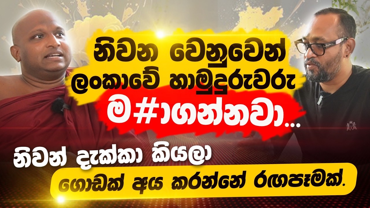 සිතුවිලි උපදින එක බුදු කෙනෙක්ටත් නතර කරන්න බැහැ - කැකිරාවේ සුදස්සන හිමි | POWER HOUR
