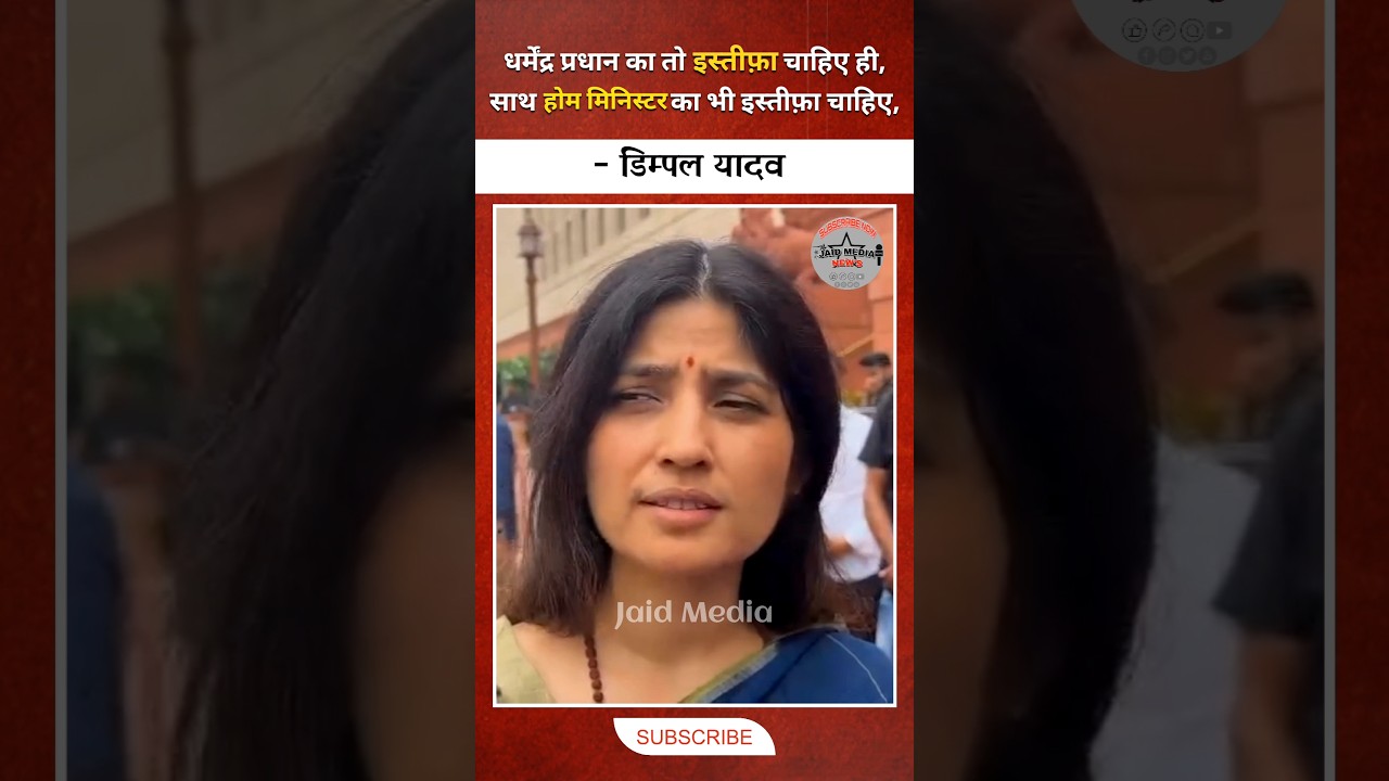 धर्मेन्द्र प्रधान और होम मिनिस्टर के इस्तीफे की मांग, Dimple Yadav #shorts #jaidmedia #yt