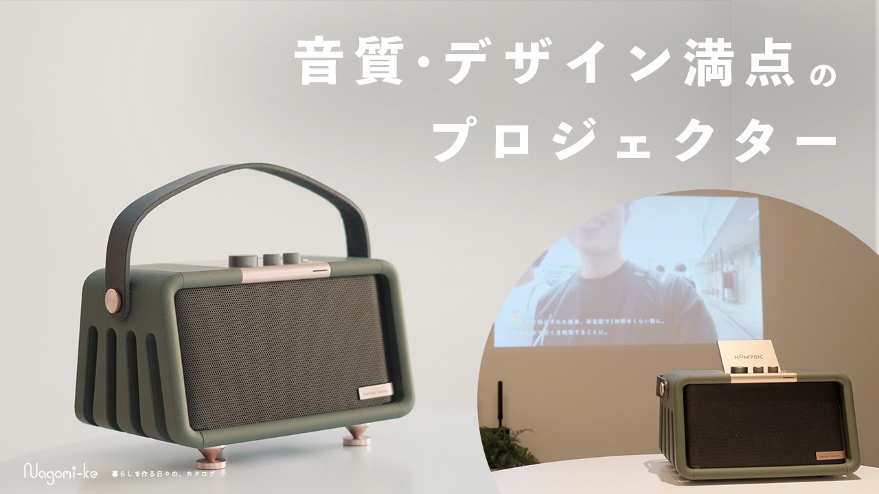 一人暮らしのQOLが爆上がり。音質・デザイン満点のプロジェクター | NOMVDIC X300
