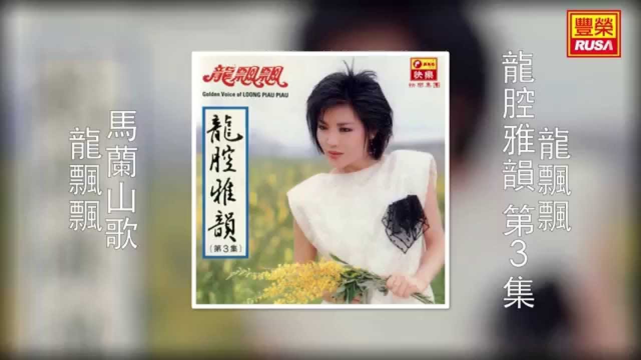 龍飄飄 - 馬蘭山歌 [Original Music Audio]