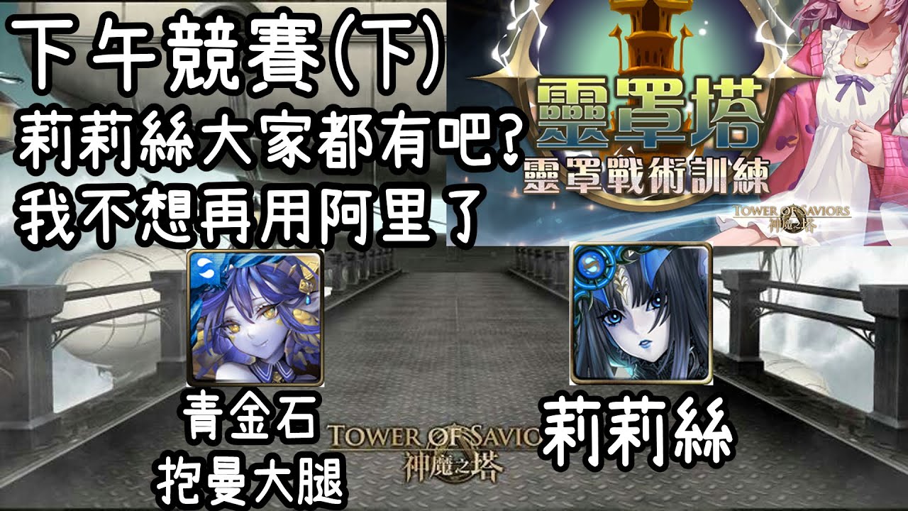 【神魔之塔】阿里應該沒辦法，傷害太低，盡量平民的隊伍【靈罩塔 - 下午競賽 (下)】【妖、機】【阿隕】