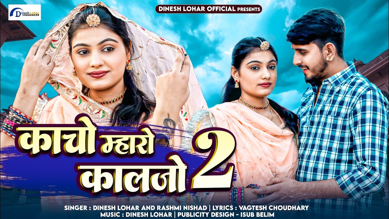 काचो म्हारो कालजो 2 | New Rajasthani Song 2025 | Dinesh Lohar,Rashmi Nishad | Kacho Mharo Kalajo 2