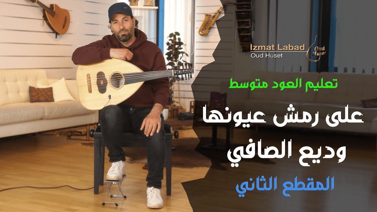 أغنية على رمش عيونها المقطع الثاني :  درس العود للمتوسط