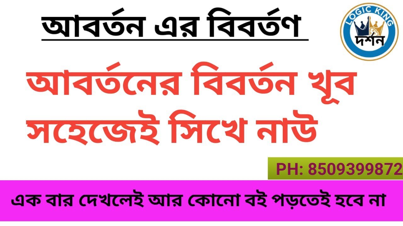 CLASS XI, SEM II, আবর্তনের বিবর্তন | দর্শন #Philosophy #দর্শন #Class11 #Semester2#আবর্তনের_বিবর্তন
