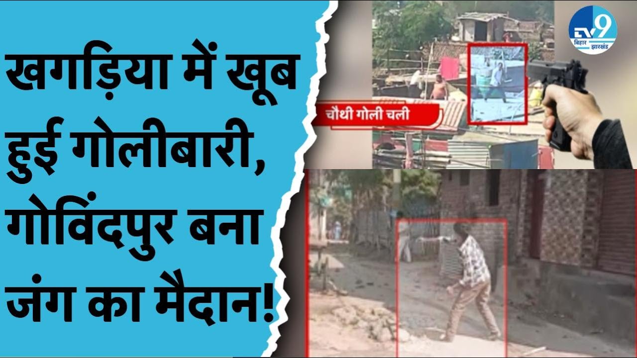 Khagaria में Police का भय खत्म! Govindpur में जमकर हुई गोलीबारी, छतों से बरसे पत्थर! Bihar News