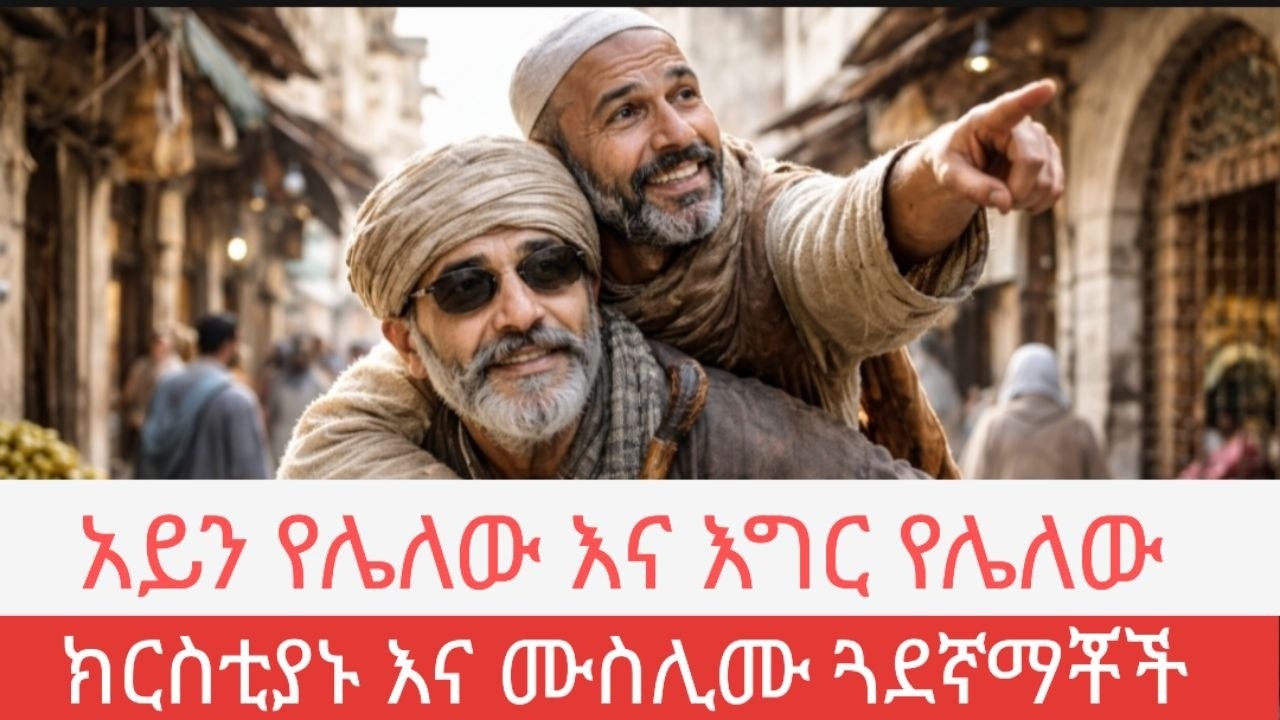 አንተ እግር ሁነኝ፣ እኔ ዓይን እሆንሃለሁ! | እውነተኛ ታሪክ | የአንዱ መኖር ለሌላው | Ethiopia | shelf tube