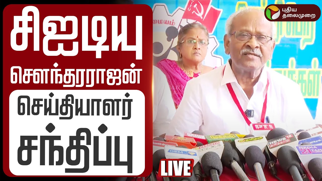 🔴LIVE | CITU சௌந்தரராஜன் செய்தியாளர் சந்திப்பு