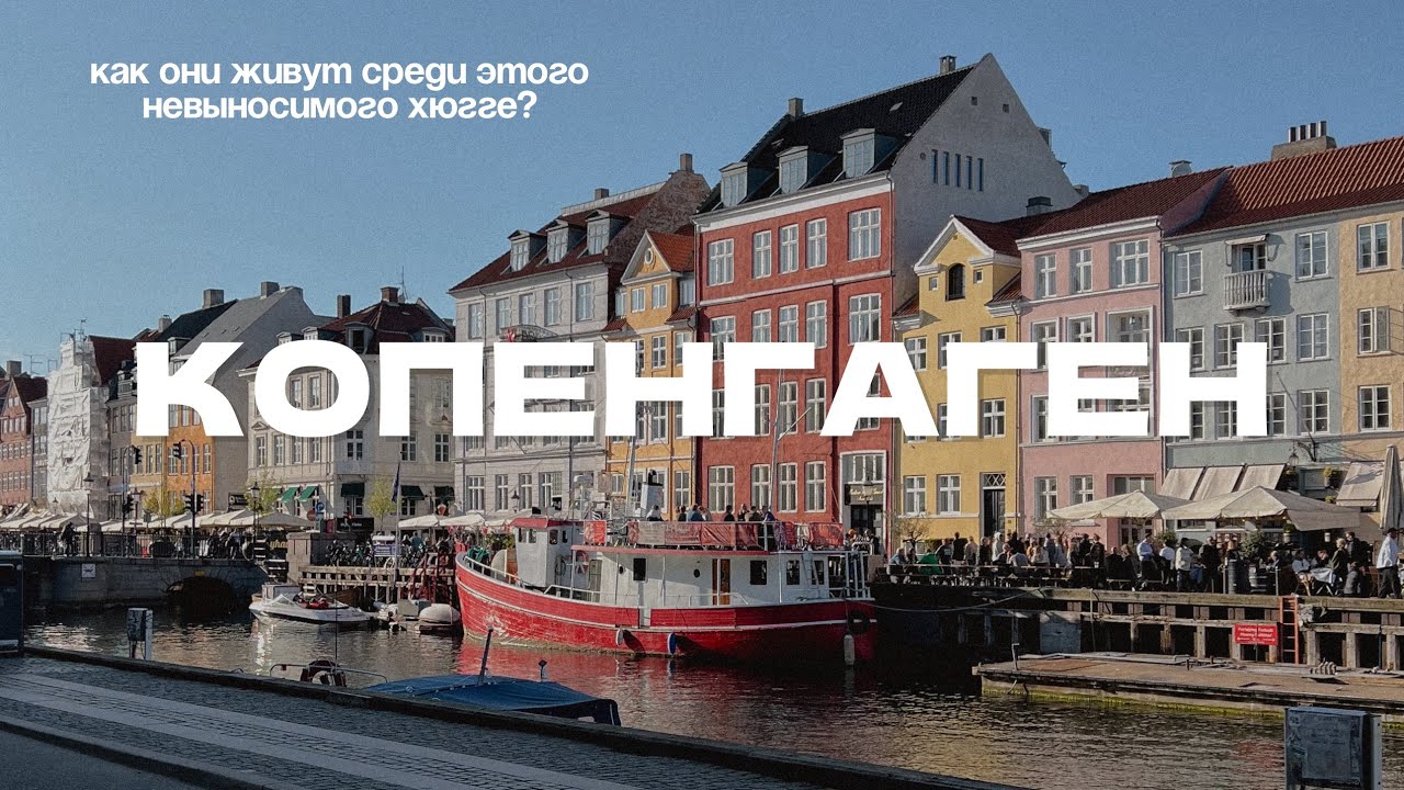 Копенгаген - Дания. Мечта сбылась, я в Копенгагене 🇩🇰