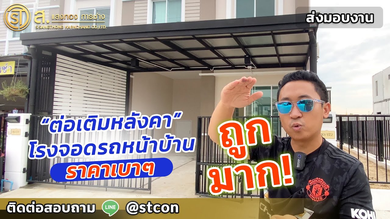 หลังคาโรงจอดรถหน้าบ้าน ราคาไม่แพง | ม. พฤกษาวิลล์ 8/1 ดอนเมือง - สรงประภา