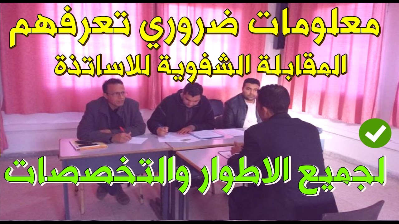 معلومات  لازم تعرفها في #اللقاء_الشفوي #لمسابقة_الاساتذة 24مارس 2026