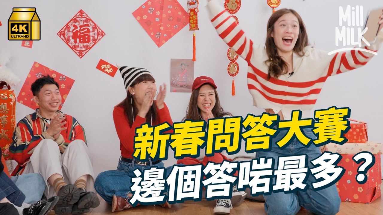 #MM｜農曆新年前必睇！7位主持瞓身為求贏大獎 邊個係最後大贏家？邊個係老鼠屎？｜#新春特備節目 #4K