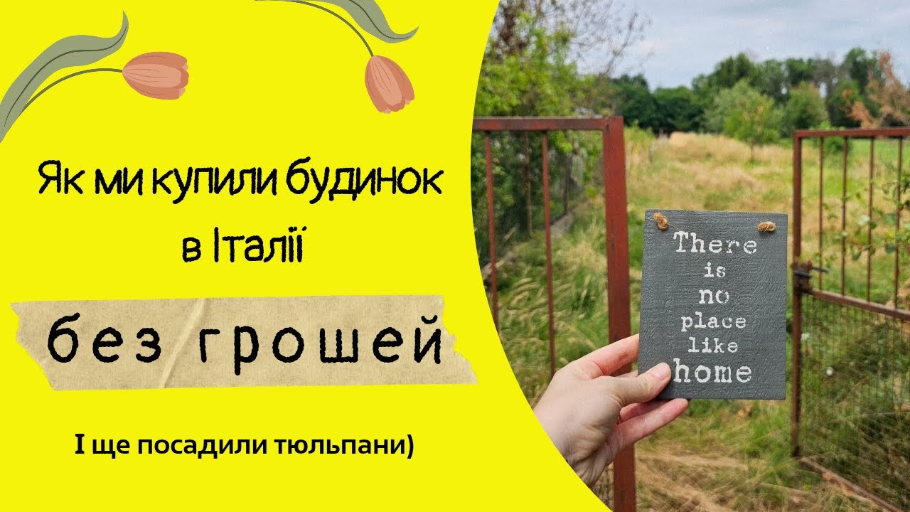 Що необхідно для покупки будинку в Італії без грошей. Посадка квітничка з цибулинних.