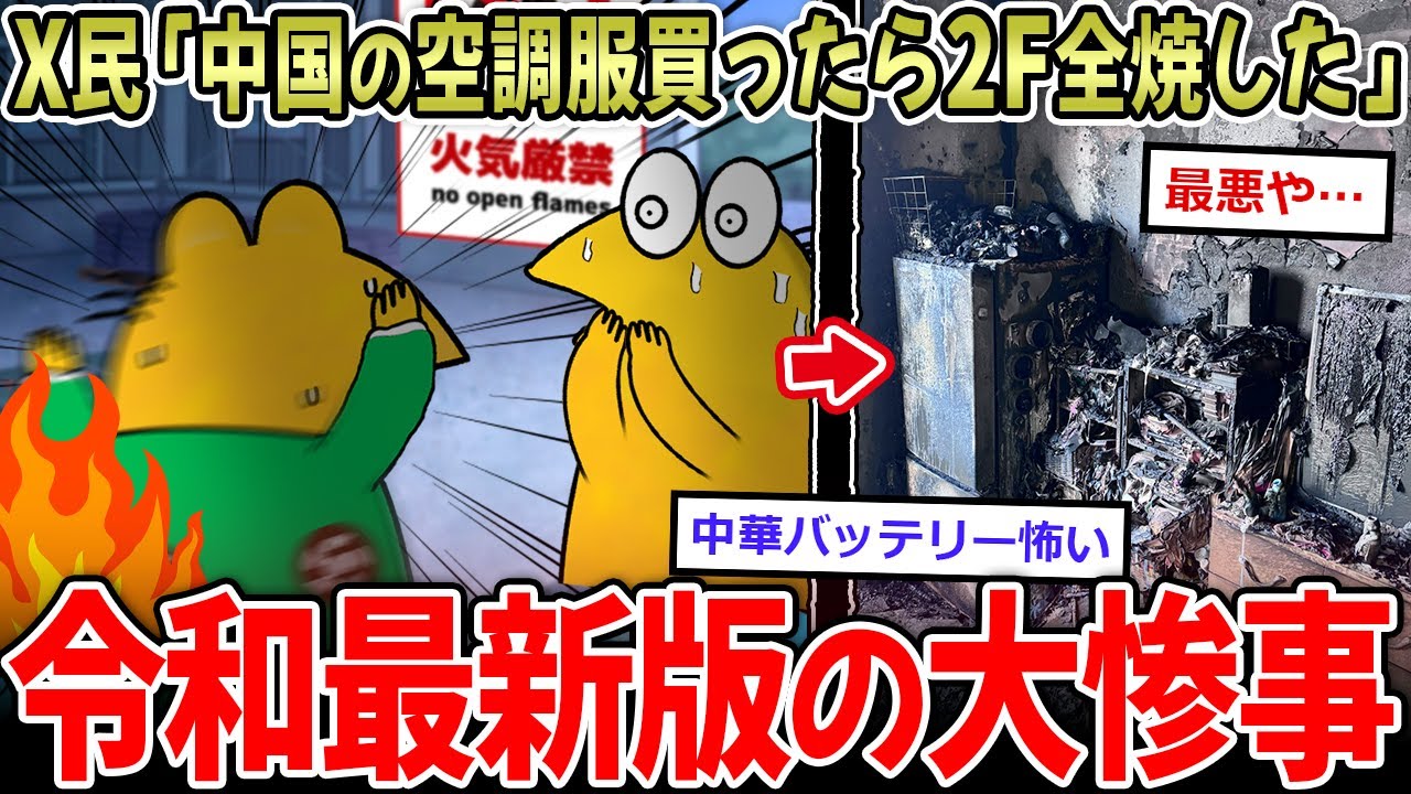 【令和最新版】X民「この空調服で２階が全焼しました&hellip;」&rarr;安かろう悪かろうの大惨事、怖すぎる&hellip;【2ch面白いスレ】