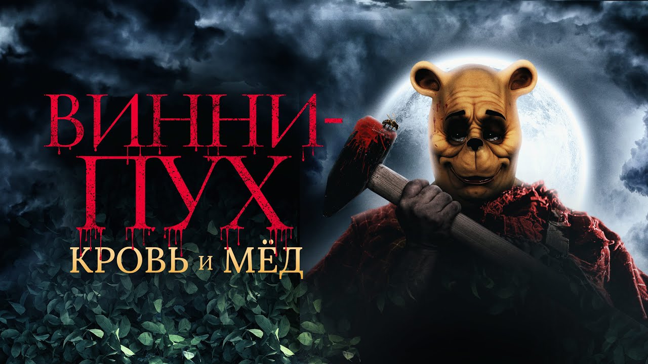 ВИННИ-ПУХ: КРОВЬ И МЁД (2023) &mdash; Кошмарный Переворот Детства! 🏚️🐻🔪