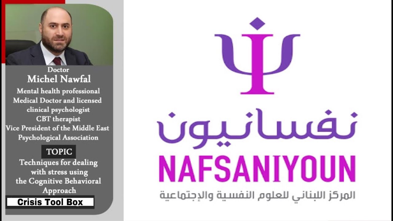 كيفية التعامل مع الضغوط النفسيٌة عبر استخدام تقنيات العلاج المعرفي السلوكي | الدكتور ميشال نوفل