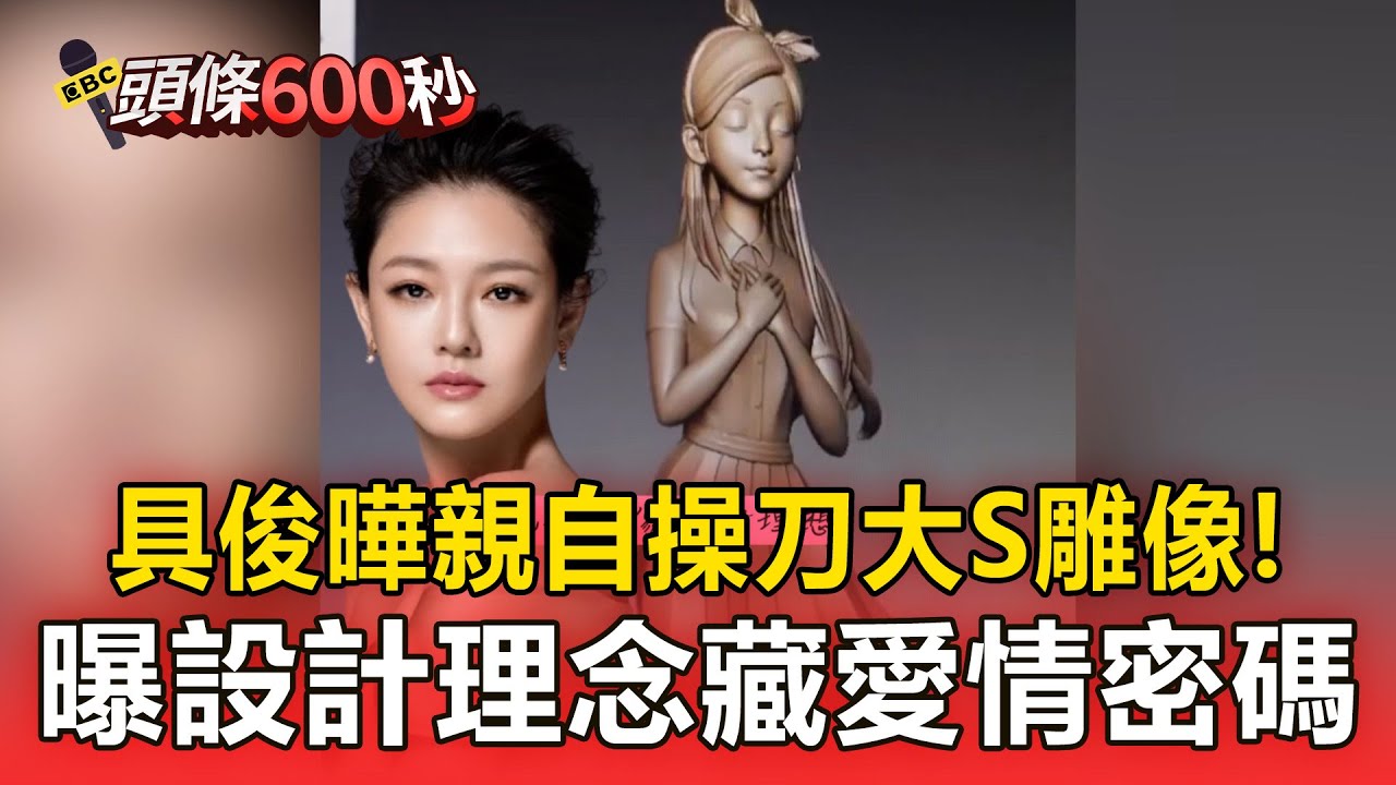 具俊曄親自操刀大S雕像！曝設計理念藏「愛情密碼」感動網【頭條600秒】