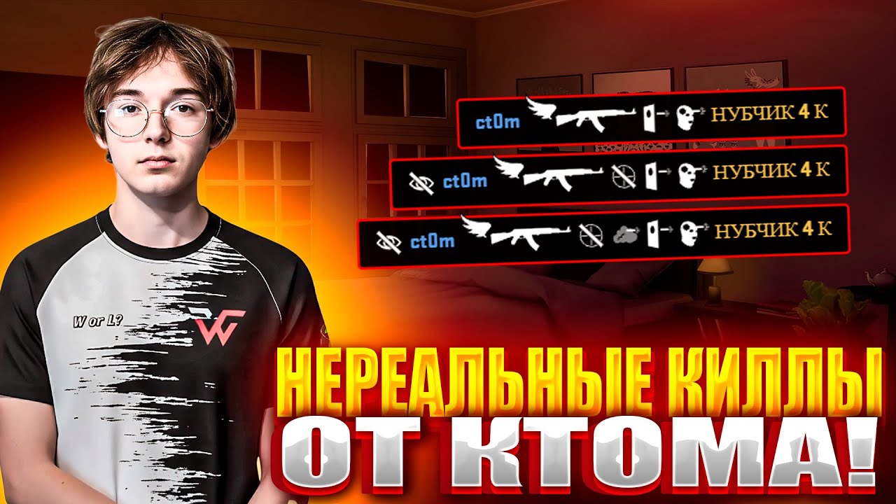 НЕРЕАЛЬНЫЕ КИЛЛЫ ОТ ct0m'a! ОЧЕНЬ СЛОЖНАЯ ИГРА НА 4000 ELO! (CS 2) #ct0m #ctom