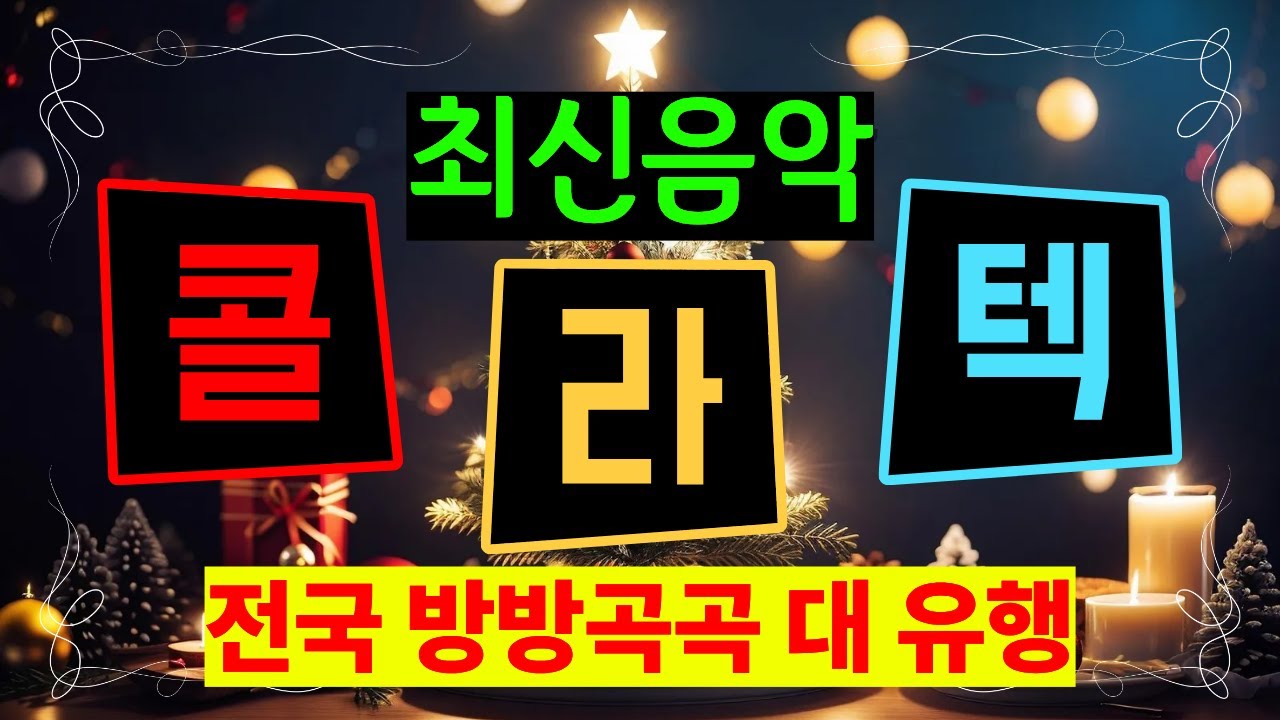 콜라텍음악 콜라텍 신곡 사교댄스  무도장 지루박 도롯도 부르스 캬바레 트로트 블루스 #콜라텍 #사교댄스 #콜라텍음악