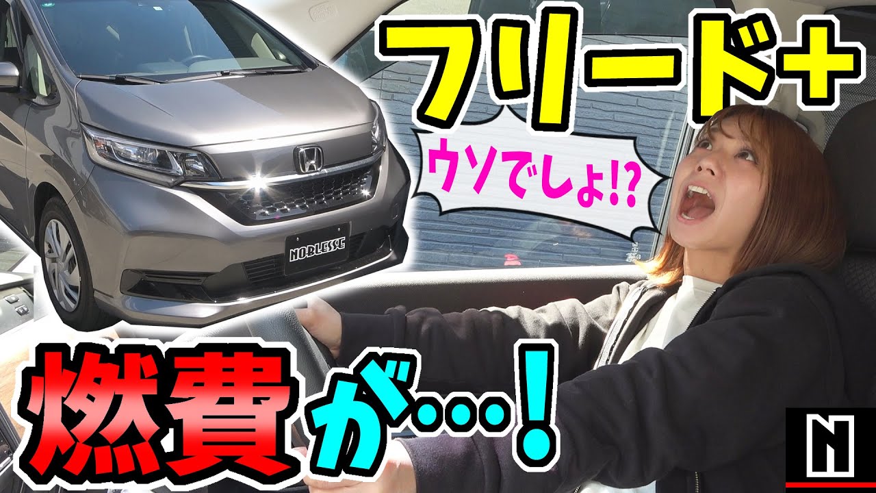 ホンダ【フリード+】燃費が・・・！？｜ガソリン車
